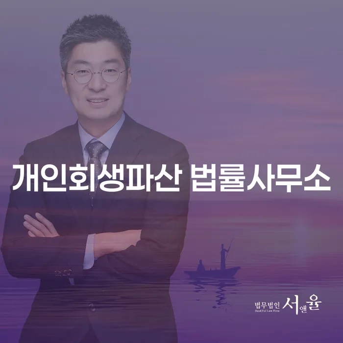청도군 개인회생파산 법률사무소에서 어떻게 도움을 받을 수 있을까요?