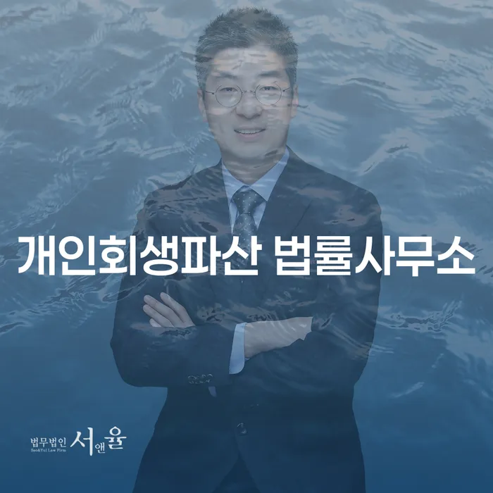 왜 수정 개인회생파산 법률사무소에 상담을 받아야 할까요?