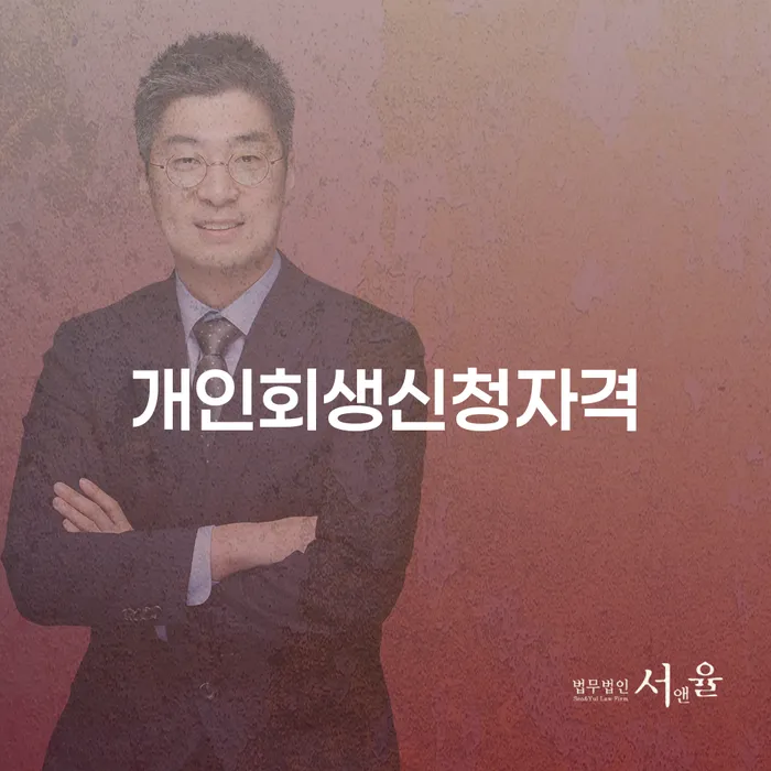 진천군 개인회생신청자격, 꼭 알아봐야 할 이유는?