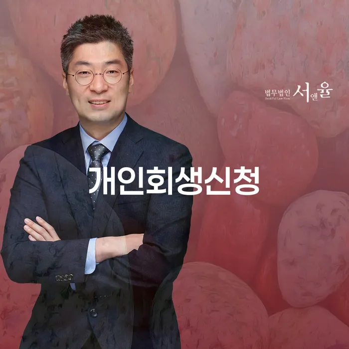 권선구 개인회생 신청 가능할까요? - 채무 해결의 첫걸음