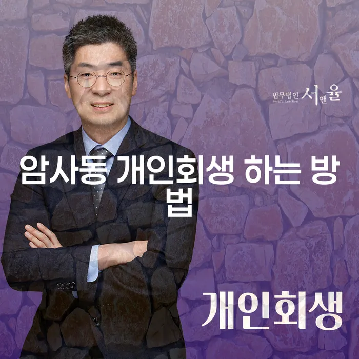 암사동 개인회생, 어떻게 해결할 수 있을까요?