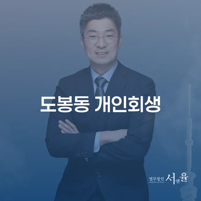 도봉동 개인회생, 정말 필요한 이유는 무엇일까요?