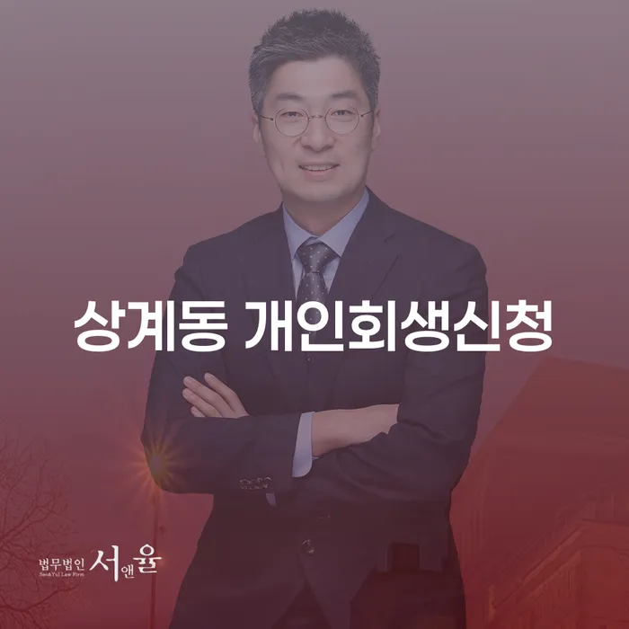 상계동 개인회생신청, 어떻게 할 수 있을까요?