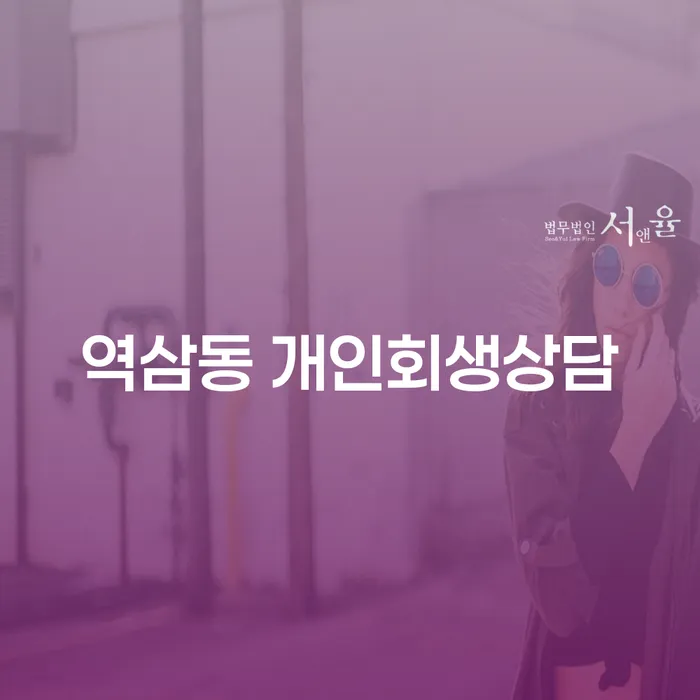 역삼동 개인회생상담이 필요한 이유는 무엇일까요?