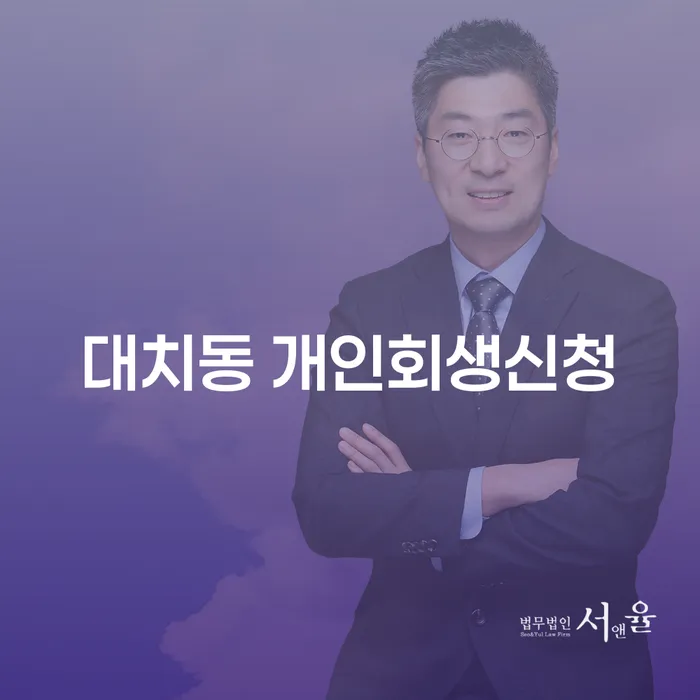 대치동에서 개인회생 신청, 어떻게 해야 할까요?