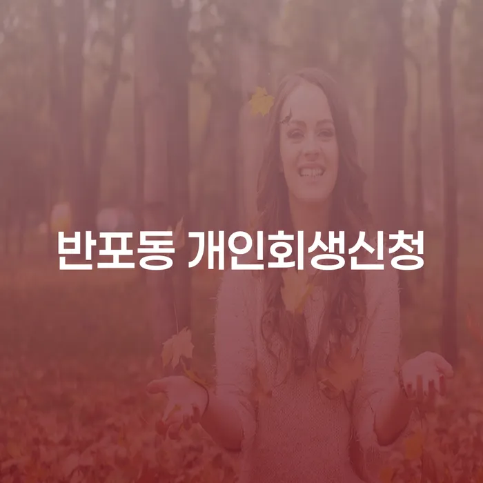 반포동에서 개인회생신청을 고려하고 계신가요?