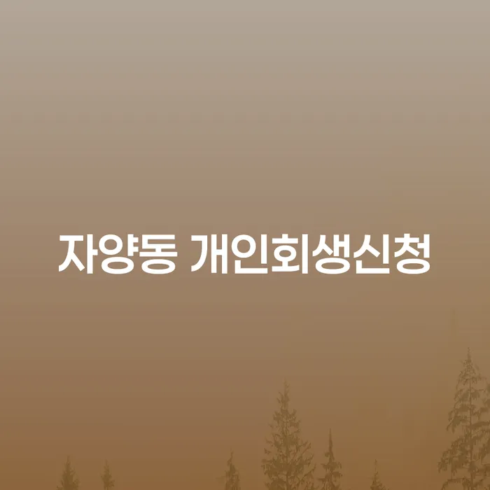 자양동 개인회생신청, 채무에서 벗어날 수 있는 방법은?