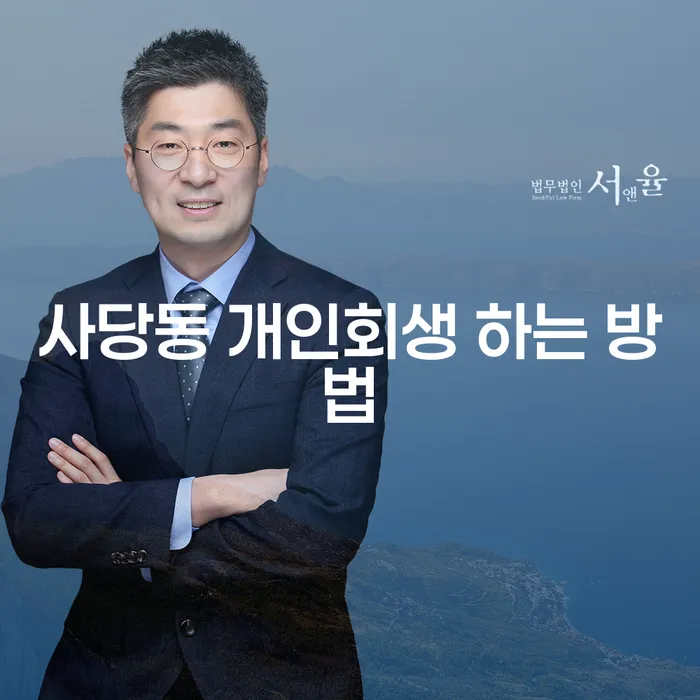사당동에서 개인회생을 성공적으로 신청하는 방법은 무엇일까요?
