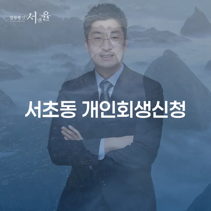 서초동 개인회생신청, 어떻게 해야 할까요?