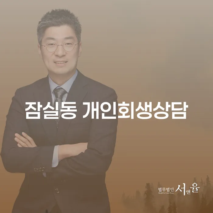 잠실동 개인회생상담, 당신의 채무 해결을 위한 첫걸음은?