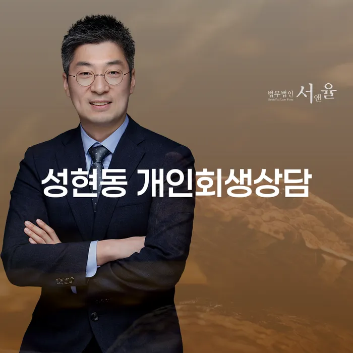 성현동에서 개인회생 상담, 꼭 필요한 이유는?