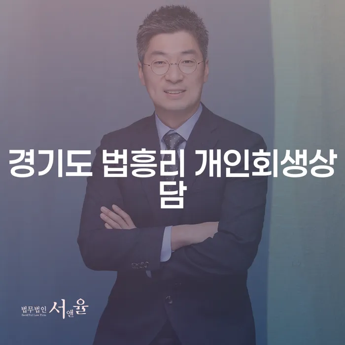 경기도 법흥리에서 개인회생상담을 받아야 할 이유는 무엇인가요?