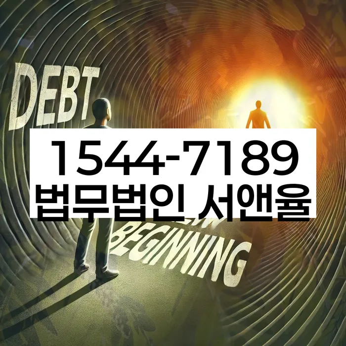 경기도 법흥리 개인회생상담