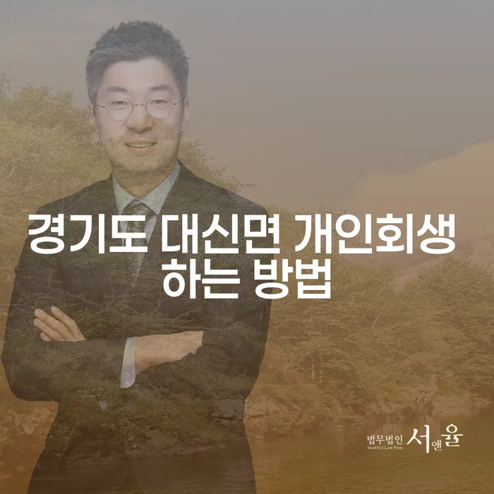 경기도 대신면에서 개인회생을 어떻게 신청할 수 있을까요?