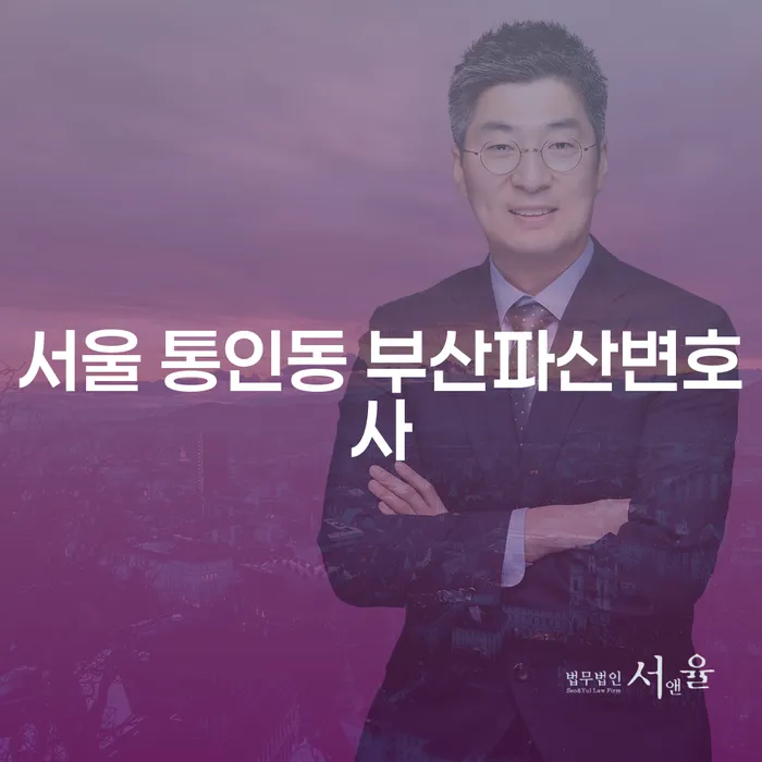 서울 통인동 부산파산변호사: 개인회생과 파산, 어떻게 해결할 수 있을까?
