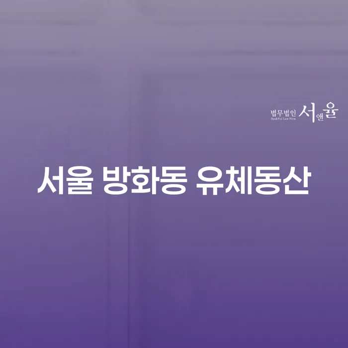 서울 방화동 유체동산, 법인사업자폐업 시 알아야 할 필수 정보는?