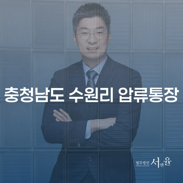 충청남도 수원리 압류통장, 연체기록확인으로 인한 재정 문제 해결 방법은?
