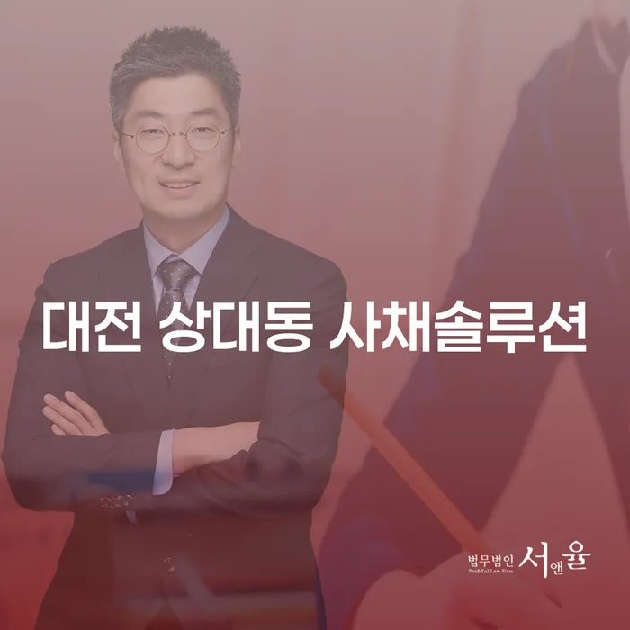 대전 상대동 사채솔루션이 필요한 이유는 무엇일까요?