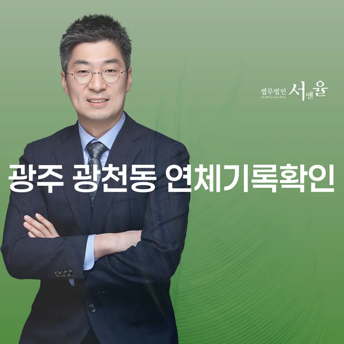 광주 광천동 연체기록확인: 당신의 연체정보는 안전한가요?
