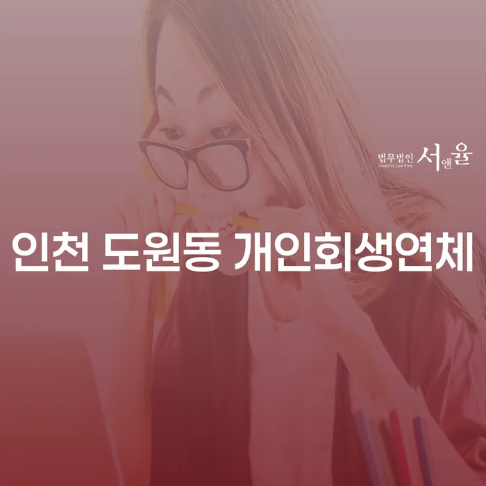 인천 도원동 개인회생연체와 신속채무조정특례, 어떻게 해결할 수 있을까?