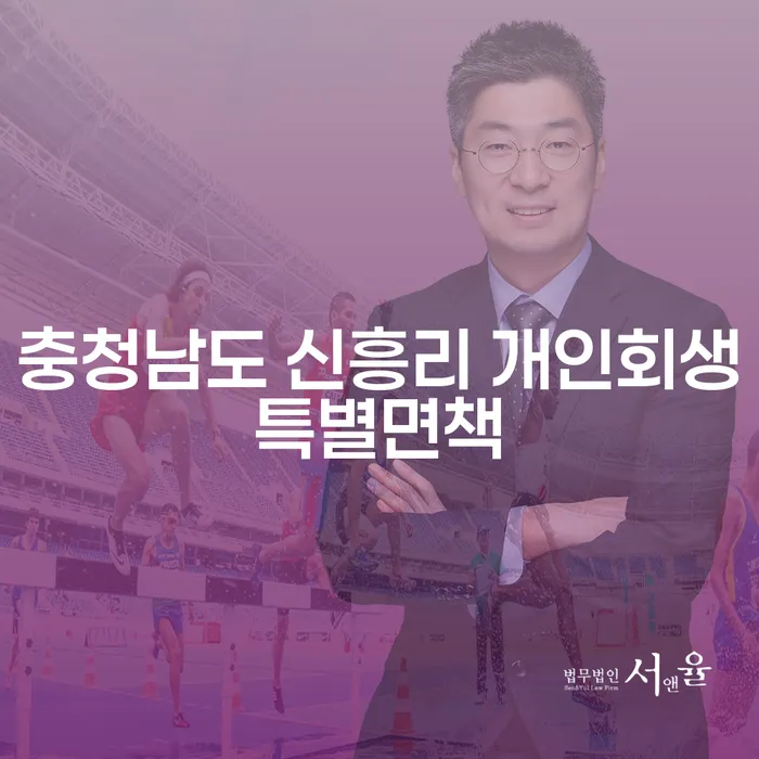 충청남도 신흥리에서 개인회생특별면책을 고려해야 하는 이유는 무엇일까요?