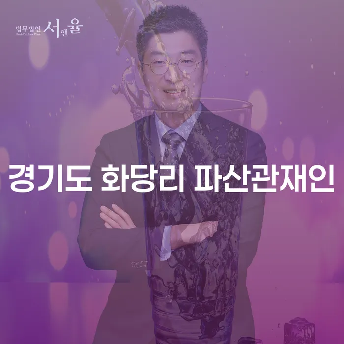 경기도 화당리 파산관재인, 채무로부터의 해방을 돕는 방법은?