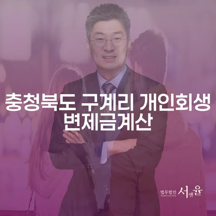 충청북도 구계리에서 개인회생변제금계산과 간이회생을 고민하고 계신가요?