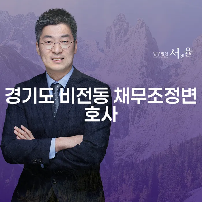 경기도 비전동에서 채무조정변호사를 찾을 때 알아야 할 모든 것