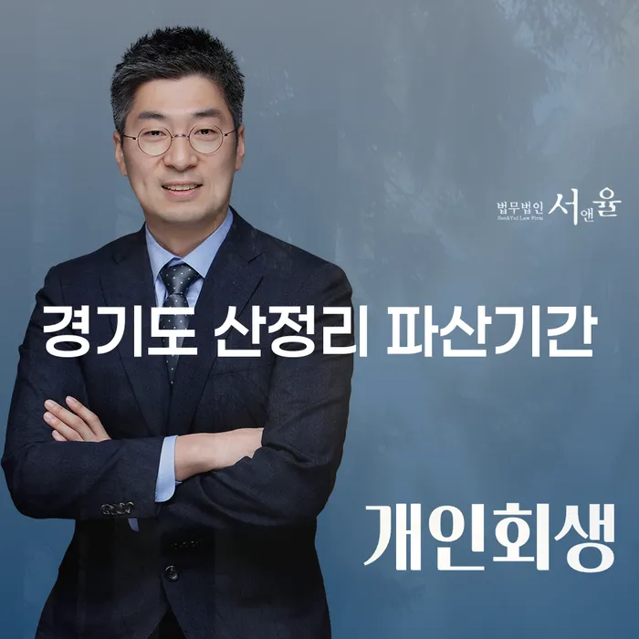 경기도 산정리에서 파산기간과 대출 3억원 개인회생, 어떻게 해야 할까요?