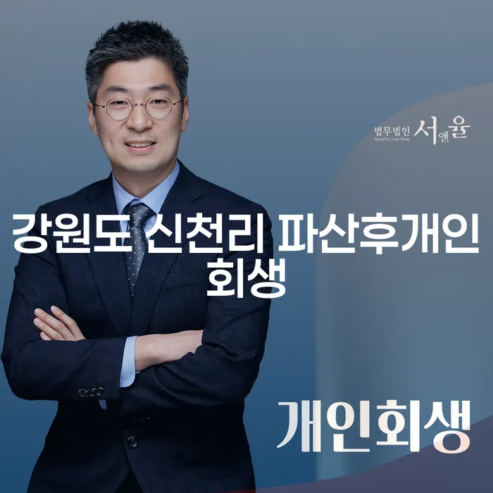 강원도 신천리, 파산 후 개인회생으로 새로운 시작을 어떻게 할 수 있을까요?