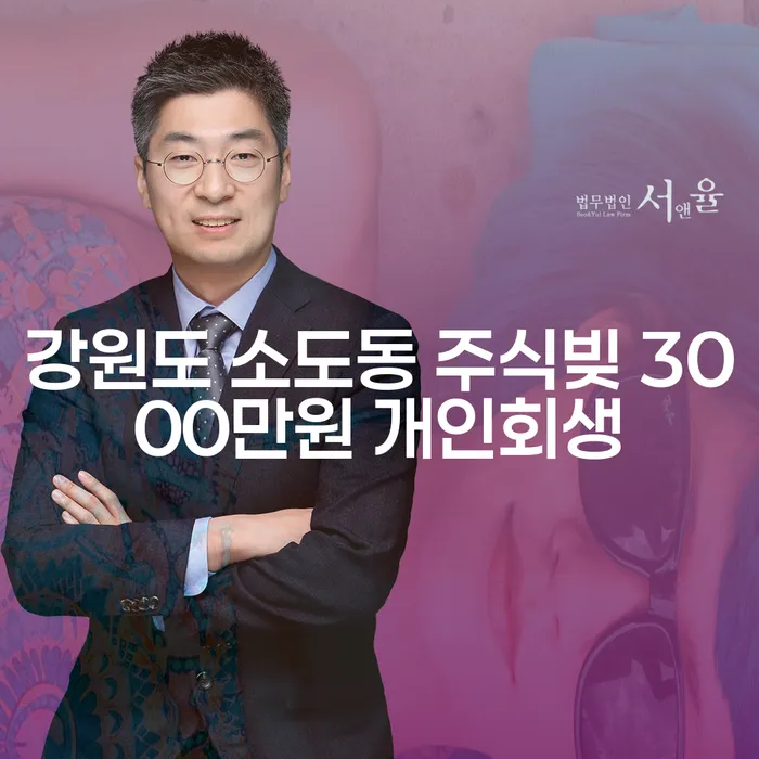 강원도 소도동에서 주식빚 3000만원, 개인회생으로 해결할 수 있을까요?