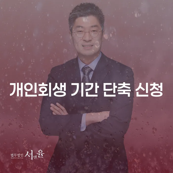 개인회생 기간을 단축하는 방법은 무엇일까요?