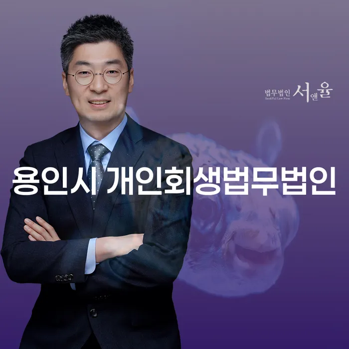 용인시 개인회생법무법인에서 개인회생을 어떻게 준비할까요?