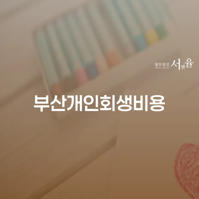부산개인회생비용과 창원개인회생, 어떻게 준비해야 할까요?