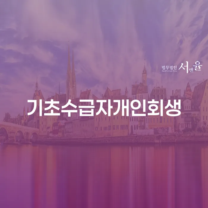 기초수급자도 개인회생 신청이 가능할까요?
