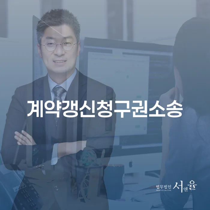 계약갱신청구권소송과 개인회생: 여러분의 권리를 지키는 방법은?