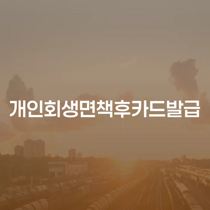 개인회생 후 카드 발급, 가능할까요? 연체 중 대출 문제 해결법은?