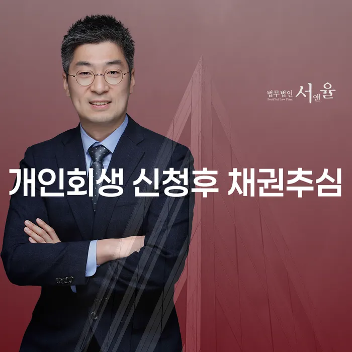 개인회생 신청 후 채권추심, 어떻게 대처해야 할까요?