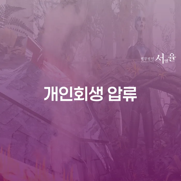 개인회생 압류를 통해 카드빚을 해결할 수 있을까?