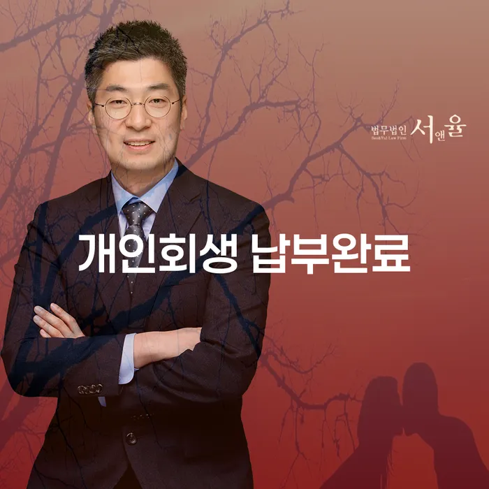 개인회생 납부완료 후 새로운 시작, 담양군 개인회생파산을 통해 해결할 수 있는 방법은?