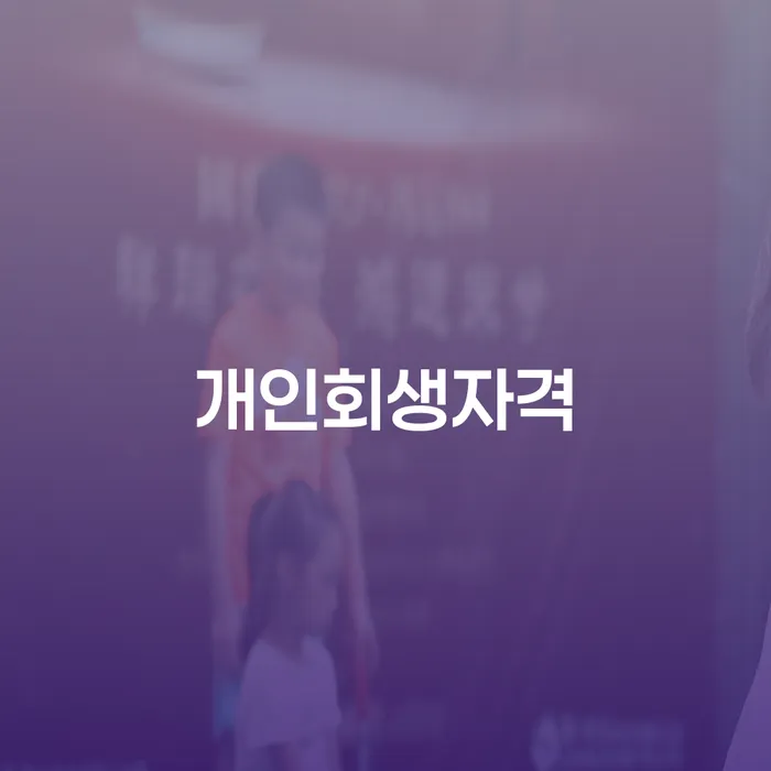 개인회생자격과 계양구 도산전문변호사의 도움, 어떻게 받을 수 있을까요?