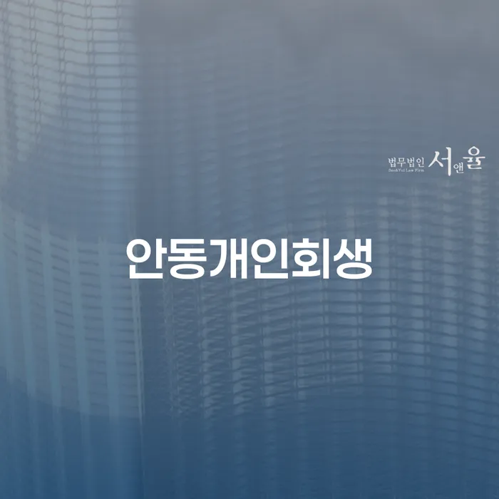안동에서 개인회생을 고려하는 당신, 왜 지금이 적기일까요?