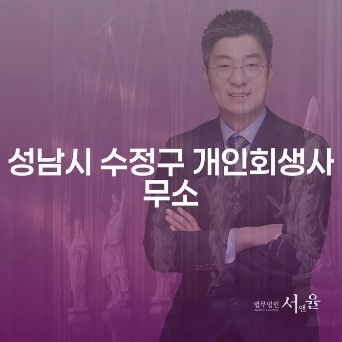 성남시 수정구 개인회생사무소와 노원구 개인회생, 선택의 기준은 무엇일까요?